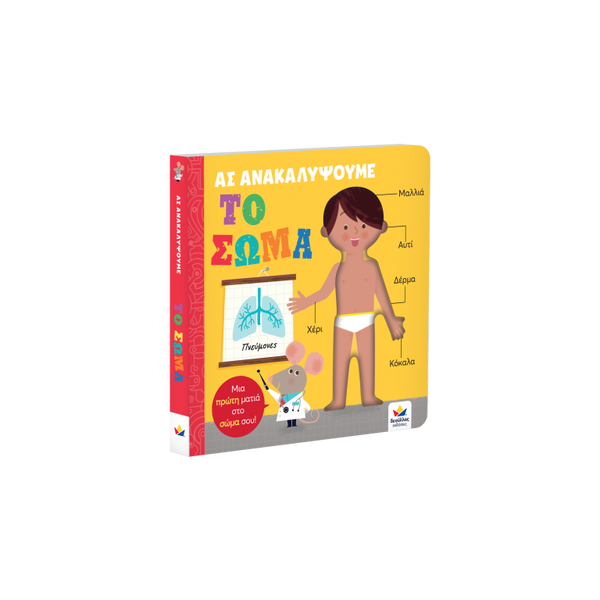 educational greek children's book to learn about the body.