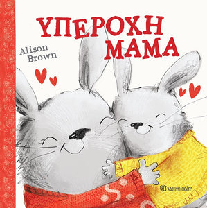 greek language book- amazing mum hardcover children's book 