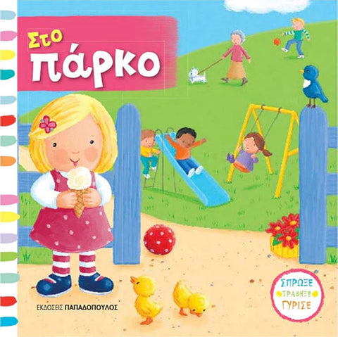 greek children's board book about going to the park. book is interactive