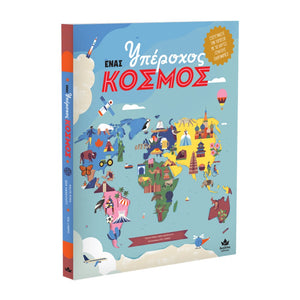 a wonderful world. travel the world with this greek language book of countries, map and information