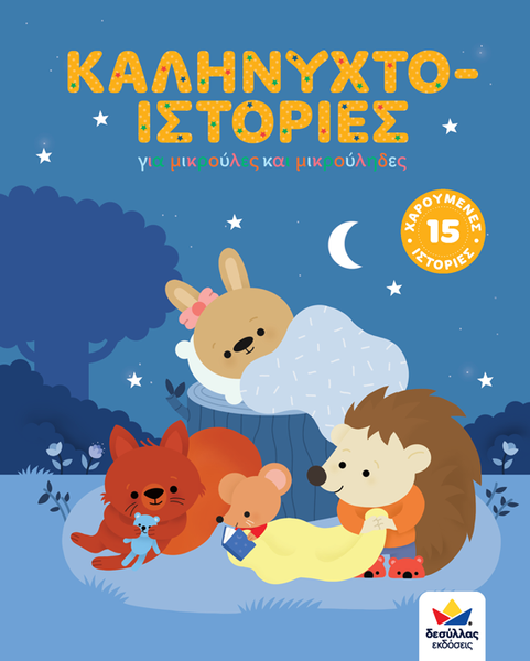 greek children's bedtime storybook featuring 15 stories