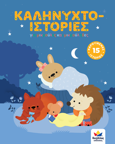 greek children's bedtime storybook featuring 15 stories