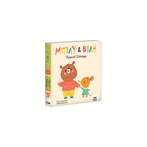 greek language book for toddlers, friends billy and villy wake up and go through their morning routine together