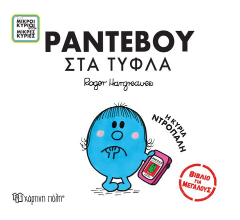 Little Miss Shy goes on a blind date, adult book in greek