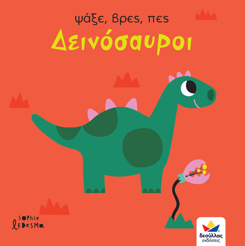 greek children's book about dinosaurs