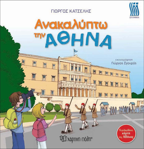 i'm discovering Athens, greek language book. travel through the capital of Greece.