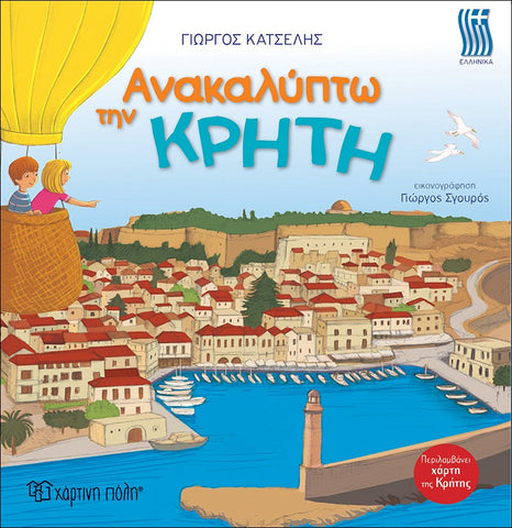 i'm discovering crete greek children's book. book includes map of crete and cut-out bookmark.