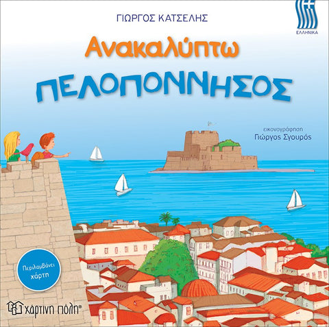 greek children's book about traveling to peloponnese in Greece. book includes map and cut-out bookmark.