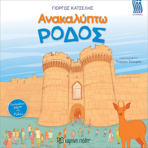 i'm discovering Rhodes. Greek language book for children learning about the beautiful places on the island of Rhodes, Greece