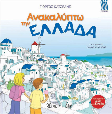 travel through greece with this discovering greece greek language children's educational book.