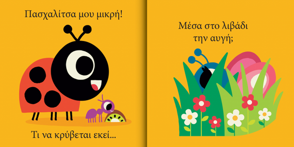 educational greek language book about a small ladybug finding hiding creatures