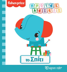 fisher price greek language book. learn words and match corresponding pictures about items found in the house