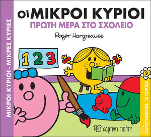 mr men and little miss greek language children's book about the first day at school