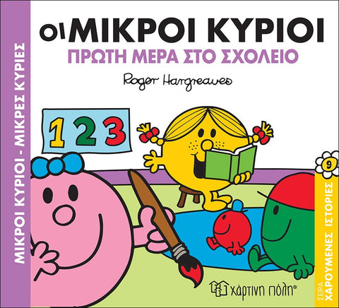 mr men and little miss greek language children's book about the first day at school