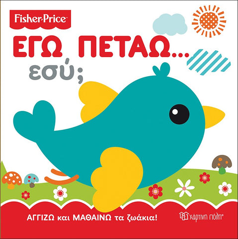 greek educational interactive touch and feel book for kids.