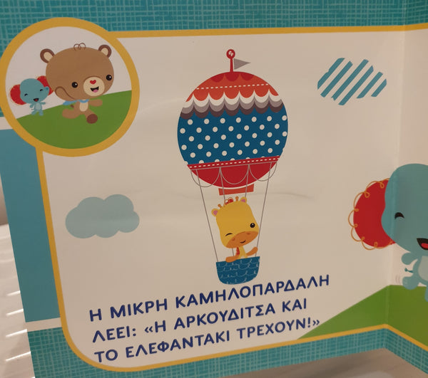 greek language board book about animals. brightly coloured illustrations and text. touch and feel book