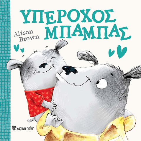 greek translated popular children's book by Alison Brown.