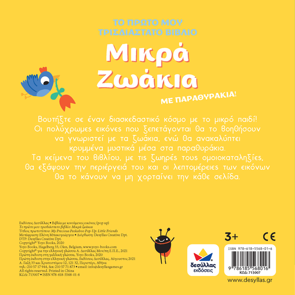 my first 3d book- little animals, greek interactive kid's book