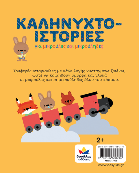 greek language bedtime storybook by desyllas publications greece