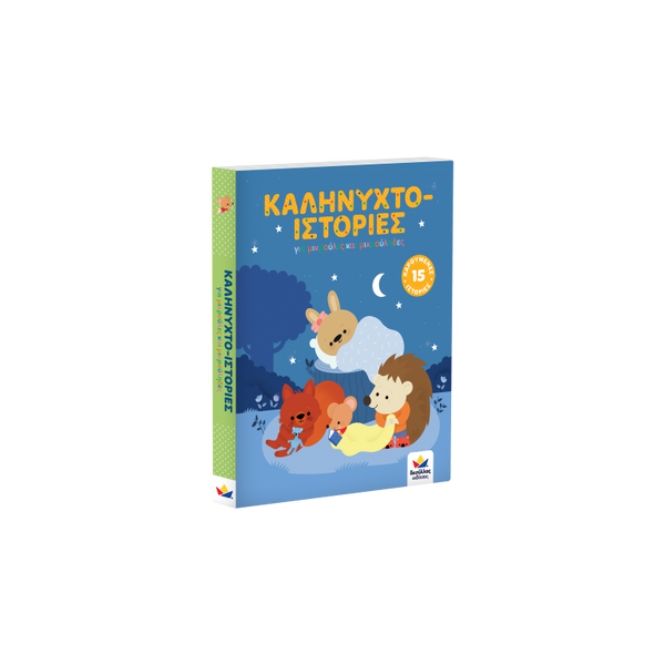 15 sleepy animal bedtime stories, greek children's storybook with colourful illustrations