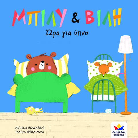 greek language book about bedtime and the bedtime routine