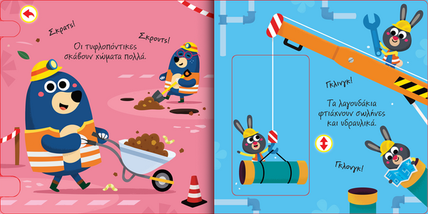 interactive greek children's book about a day at a construction site