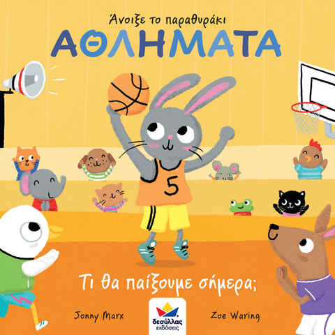 greek language children's book about different sports