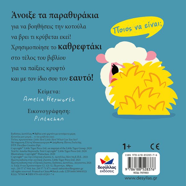 desyllas publications greek children's book, my little chicken... what is hiding there toddler book