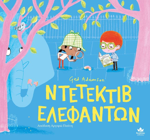 greek children's hardcover storybook about a boy who lost his elephant 