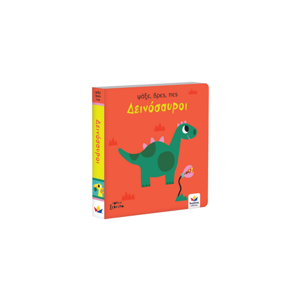 search, find and say, children's dinosaur book in greek