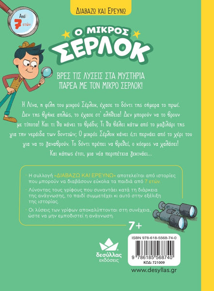 greek language book for older greek school kids. little sherlock- i lost my tooth 