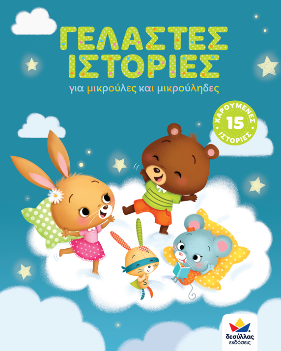 funny stories storybook in greek