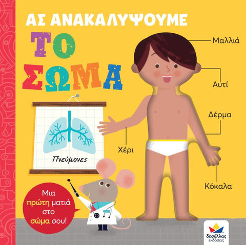 lets discover- the body. greek language children's book