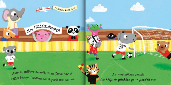 sports, what will we play today, greek children's story book