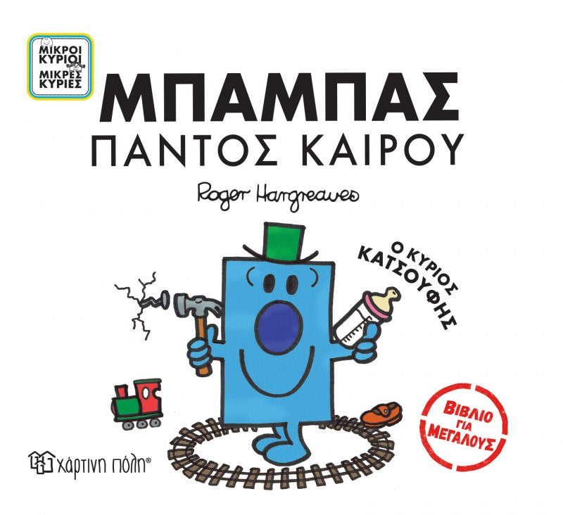 mr men grown-ups series in greek. all rounder dad