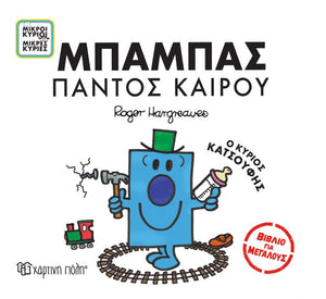 mr men grown-ups series in greek. all rounder dad