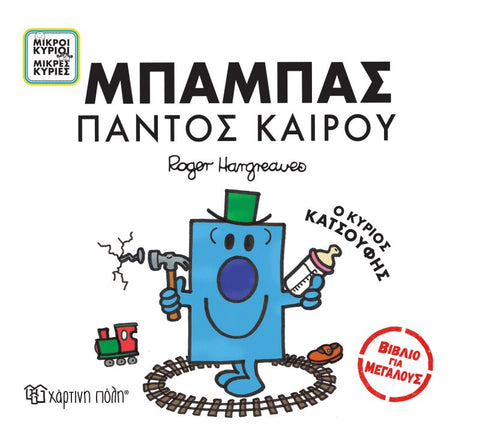 mr men grown-ups series in greek. all rounder dad