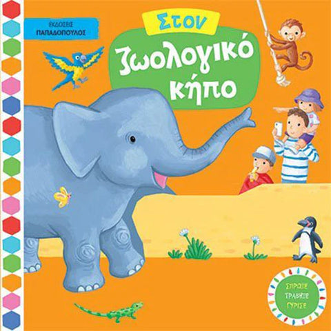 greek language interactive children's board book about the zoo and the animals