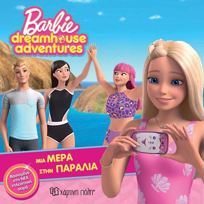 greek language paperback barbie dreamhouse adventures series book. follow barbie as she spends the day at the beach with her friends