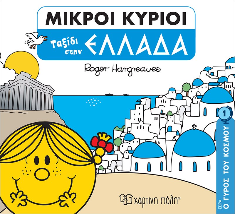 Mr Men travel to Greece, greek language children's book