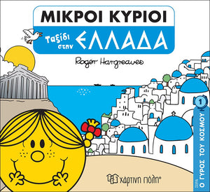 Mr Men travel to Greece, greek language children's book