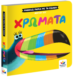 greek language book for children about colours