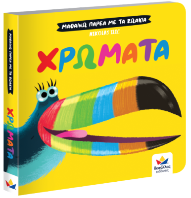 greek language book for children about colours