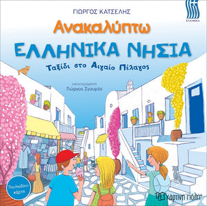 greek educational book- discover the greek islands of the aegean sea. 