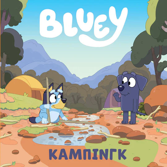 greek language version of bluey camping book based on the abc kids tv series