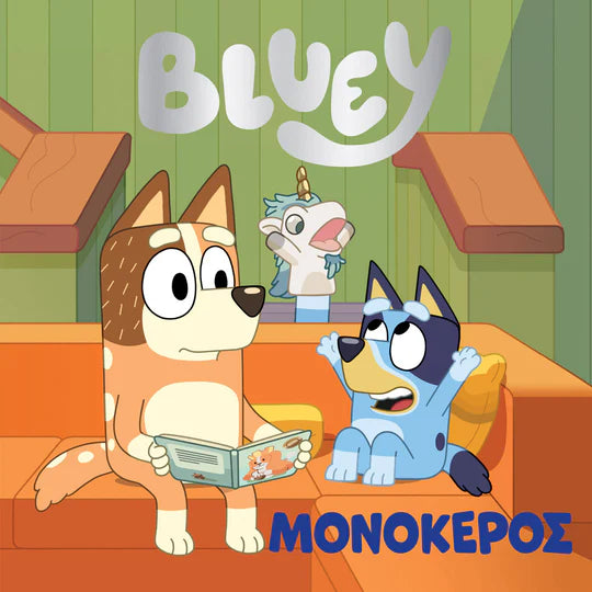 bluey unicorse story book translated into the greek language