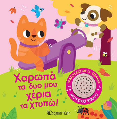 greek children's song book, if you're happy and you know it clap your hands. board book with musical tune of the song.