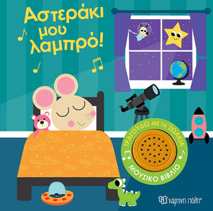 greek children's lullaby musical tune book. board book featuring the lyrics to twinkle twinkle little star