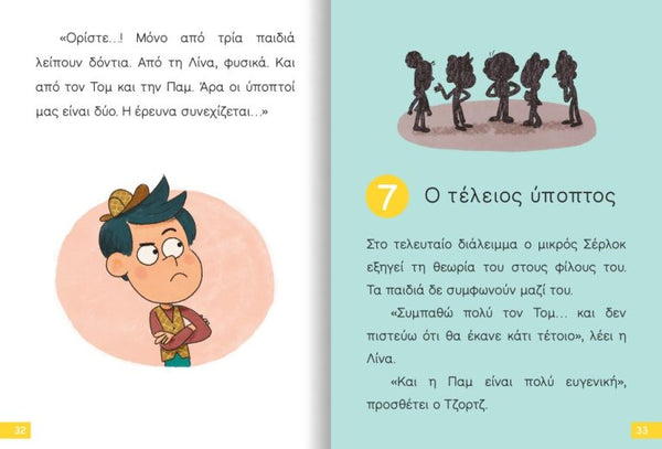 greek education children's book, little sherlock- i lost my tooth