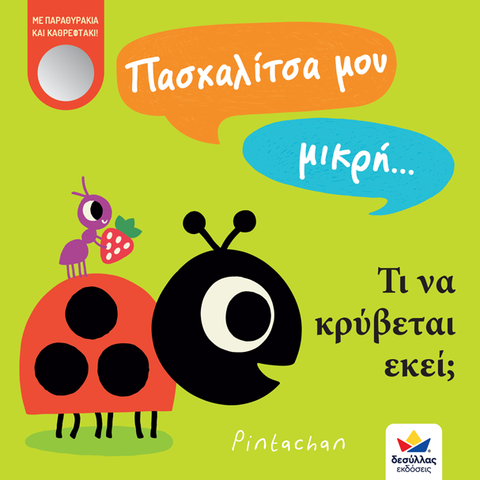 greek interactive toddler book following a ladybug finding other creatures